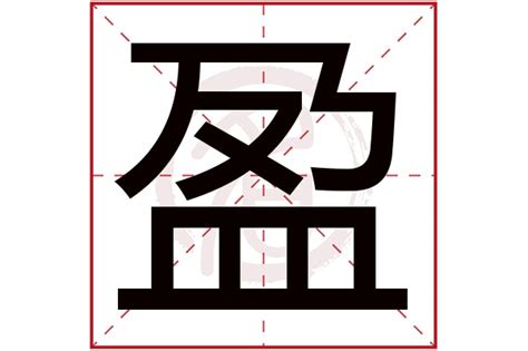 盈名字意思|女孩名字带盈的寓意